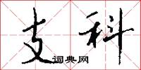 支科怎么寫好看