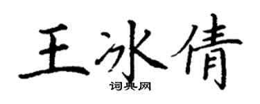 丁謙王冰倩楷書個性簽名怎么寫