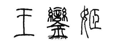 陳墨王鑾姬篆書個性簽名怎么寫