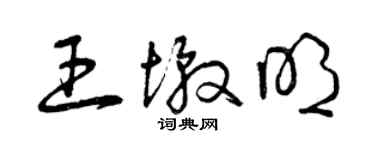 曾慶福王墩明草書個性簽名怎么寫