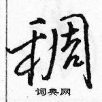 駱恆光寫的硬筆行書稠