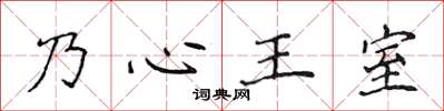 侯登峰乃心王室楷書怎么寫