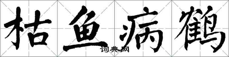 翁闓運枯魚病鶴楷書怎么寫