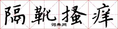 周炳元隔靴搔癢楷書怎么寫