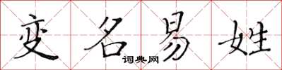黃華生變名易姓楷書怎么寫