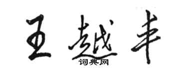 駱恆光王越豐行書個性簽名怎么寫