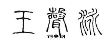 陳聲遠王聲泳篆書個性簽名怎么寫