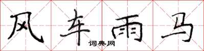 侯登峰風車雨馬楷書怎么寫