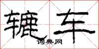 柯春海轆車隸書怎么寫