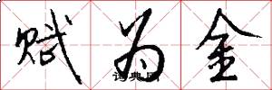 賦為金怎么寫好看