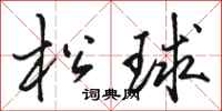 駱恆光松球行書怎么寫