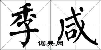 翁闓運季鹹楷書怎么寫