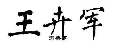 翁闓運王卉軍楷書個性簽名怎么寫