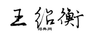 曾慶福王紹衡行書個性簽名怎么寫