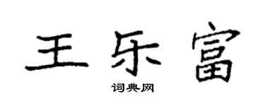 袁強王樂富楷書個性簽名怎么寫