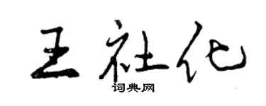 曾慶福王社化行書個性簽名怎么寫