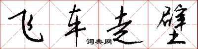 錢沛雲飛車走壁行書怎么寫