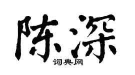 翁闓運陳深楷書個性簽名怎么寫