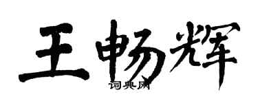 翁闓運王暢輝楷書個性簽名怎么寫