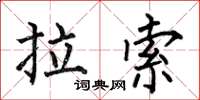何伯昌拉索楷書怎么寫