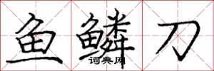 龐中華魚鱗刀楷書怎么寫