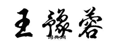 胡問遂王豫蓉行書個性簽名怎么寫