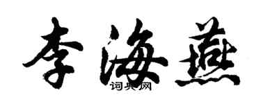 胡問遂李海燕行書個性簽名怎么寫