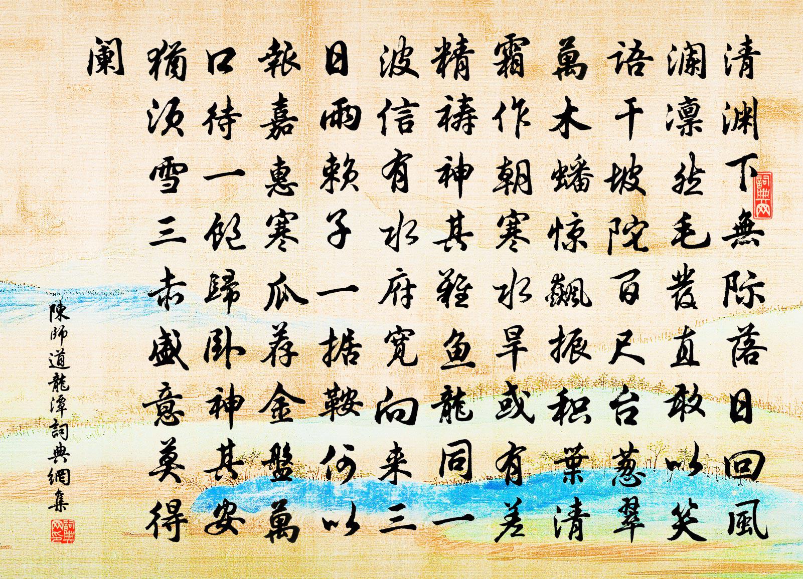 陳師道龍潭書法作品欣賞