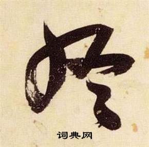 張瑞圖在千字文中寫的終