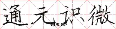 駱恆光通元識微楷書怎么寫