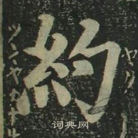 姜立綱四體千字文中約的寫法