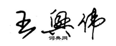 朱錫榮王興偉草書個性簽名怎么寫