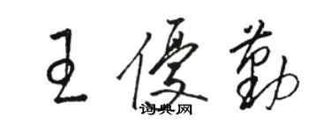 駱恆光王優勤草書個性簽名怎么寫