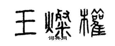 曾慶福王燦權篆書個性簽名怎么寫