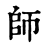 師
