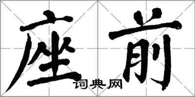 翁闓運座前楷書怎么寫