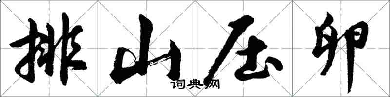 胡問遂排山壓卵行書怎么寫