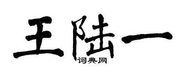 翁闓運王陸一楷書個性簽名怎么寫