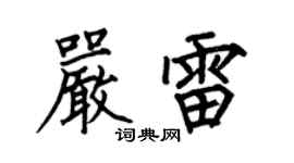 何伯昌嚴雷楷書個性簽名怎么寫