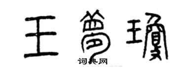 曾慶福王夢瓊篆書個性簽名怎么寫
