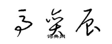 梁錦英馬奕辰草書個性簽名怎么寫