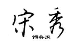 王正良宋秀行書個性簽名怎么寫