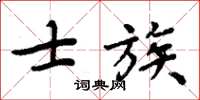 周炳元士族楷書怎么寫