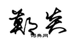 朱錫榮鄭炎草書個性簽名怎么寫