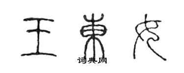 陳聲遠王東女篆書個性簽名怎么寫