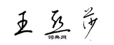 梁錦英王亞莎草書個性簽名怎么寫