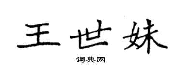 袁強王世姝楷書個性簽名怎么寫