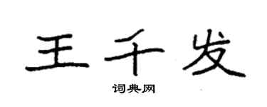 袁強王千發楷書個性簽名怎么寫