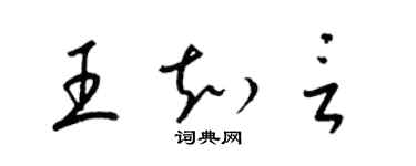 梁錦英王知言草書個性簽名怎么寫