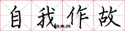 何伯昌自我作故楷書怎么寫
